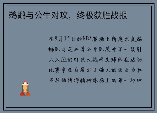 鹈鹕与公牛对攻，终极获胜战报