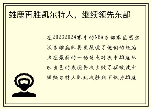 雄鹿再胜凯尔特人，继续领先东部