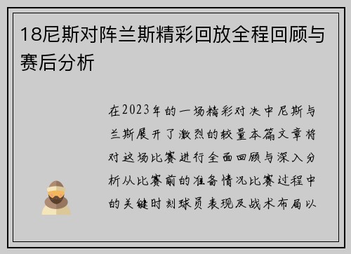 18尼斯对阵兰斯精彩回放全程回顾与赛后分析