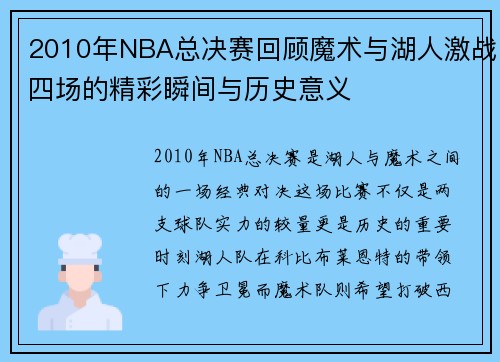 2010年NBA总决赛回顾魔术与湖人激战四场的精彩瞬间与历史意义