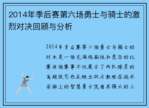 2014年季后赛第六场勇士与骑士的激烈对决回顾与分析