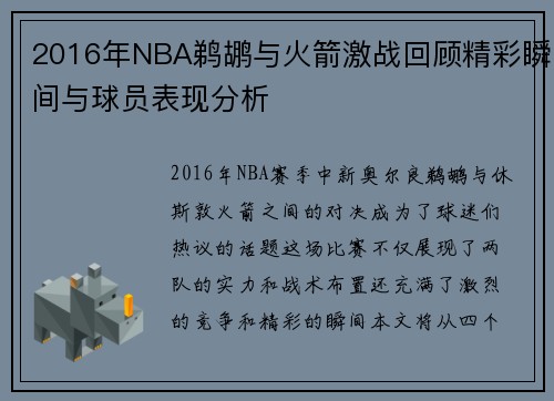 2016年NBA鹈鹕与火箭激战回顾精彩瞬间与球员表现分析