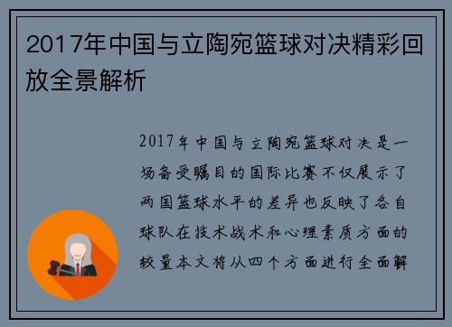 2017年中国与立陶宛篮球对决精彩回放全景解析