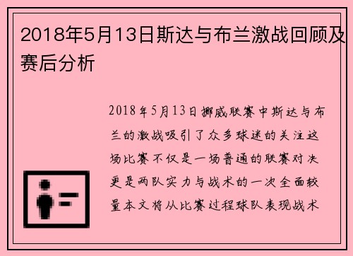 2018年5月13日斯达与布兰激战回顾及赛后分析