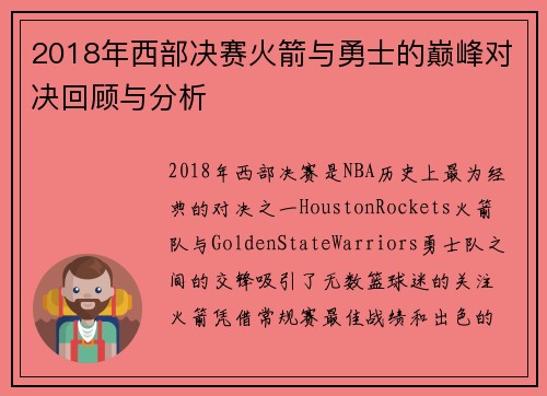 2018年西部决赛火箭与勇士的巅峰对决回顾与分析