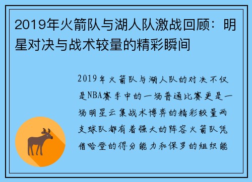 2019年火箭队与湖人队激战回顾：明星对决与战术较量的精彩瞬间