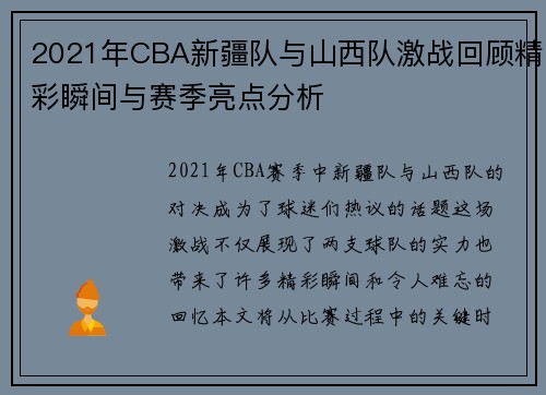 2021年CBA新疆队与山西队激战回顾精彩瞬间与赛季亮点分析