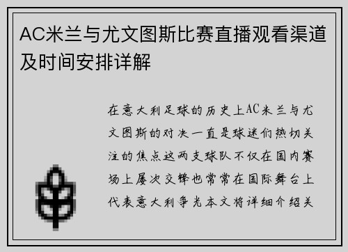 AC米兰与尤文图斯比赛直播观看渠道及时间安排详解
