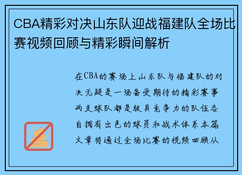 CBA精彩对决山东队迎战福建队全场比赛视频回顾与精彩瞬间解析