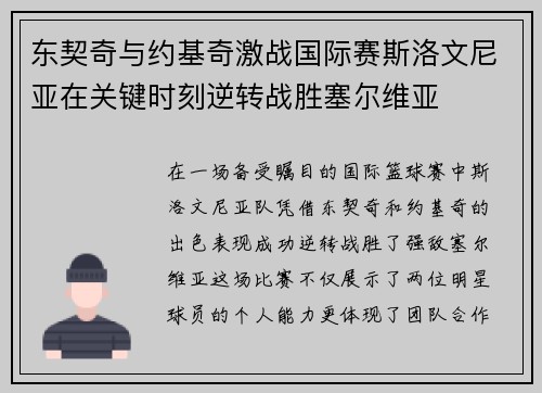 东契奇与约基奇激战国际赛斯洛文尼亚在关键时刻逆转战胜塞尔维亚