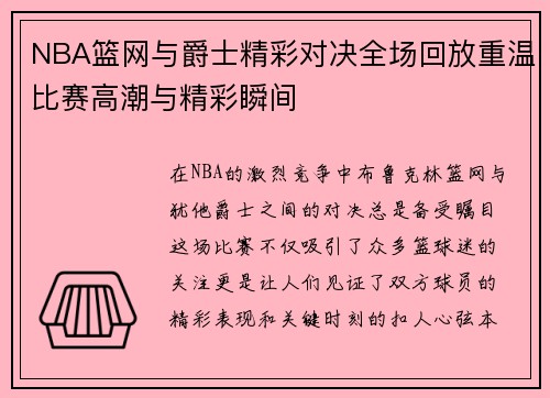 NBA篮网与爵士精彩对决全场回放重温比赛高潮与精彩瞬间