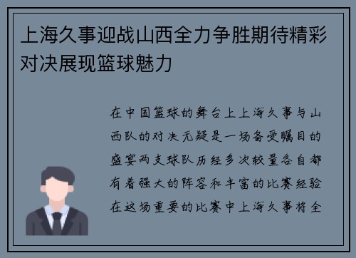 上海久事迎战山西全力争胜期待精彩对决展现篮球魅力