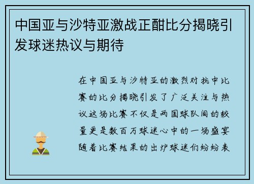 中国亚与沙特亚激战正酣比分揭晓引发球迷热议与期待