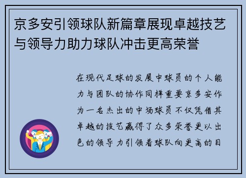 京多安引领球队新篇章展现卓越技艺与领导力助力球队冲击更高荣誉