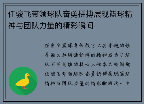 任骏飞带领球队奋勇拼搏展现篮球精神与团队力量的精彩瞬间