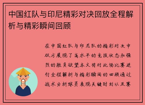 中国红队与印尼精彩对决回放全程解析与精彩瞬间回顾