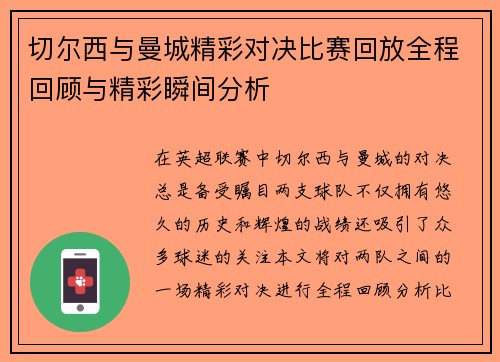 切尔西与曼城精彩对决比赛回放全程回顾与精彩瞬间分析