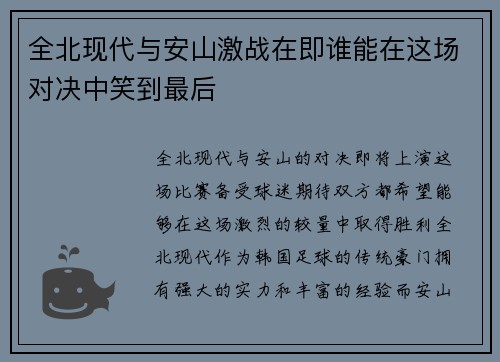 全北现代与安山激战在即谁能在这场对决中笑到最后