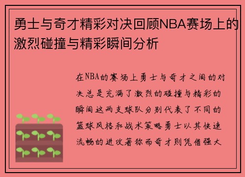 勇士与奇才精彩对决回顾NBA赛场上的激烈碰撞与精彩瞬间分析