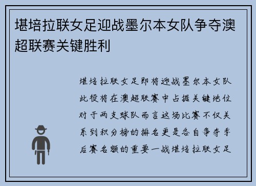 堪培拉联女足迎战墨尔本女队争夺澳超联赛关键胜利