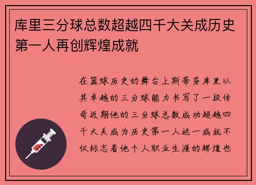 库里三分球总数超越四千大关成历史第一人再创辉煌成就